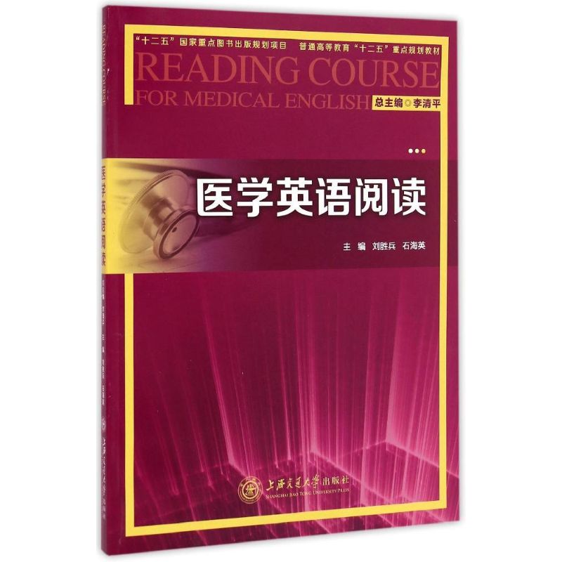 【正版书籍】医学英语阅读普通高等教育十二五重点规划教材李清平刘胜兵石海英上海交通大学出版社9787313119124