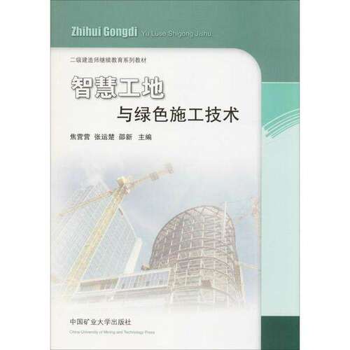 【正版书籍】智慧工地与绿色施工技术二级建造师系列教材焦营营张运楚邵新中国矿业大学出版社9787564609375