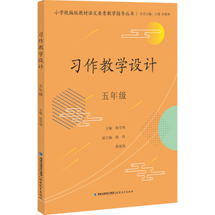 【正版书籍】习作教学设计五年级王瑾许新海丛书主福建教育出版社9787533493127
