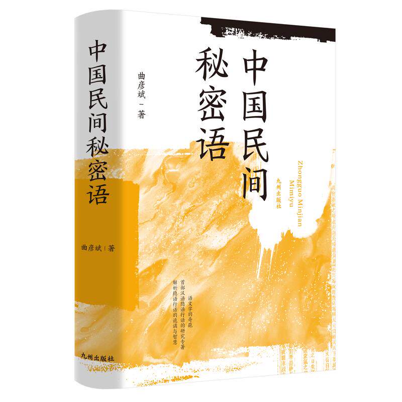【正版图书】中国民间秘密语曲彦斌社会文化书九州出版社