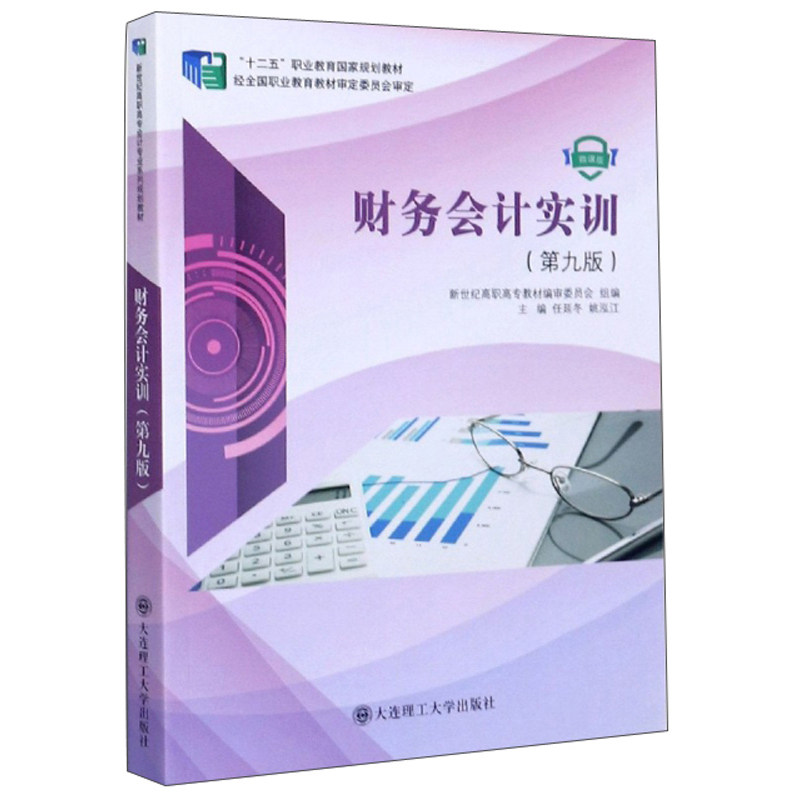 【正版书籍】财务会计实训任延冬姚泓江新世纪高职高专教材审委员会大连理工大学出版社9787568525978