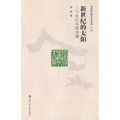 【正版图书】新世纪的太阳二十世纪中国诗潮谢冕著中国人民大学出版社9787300113555