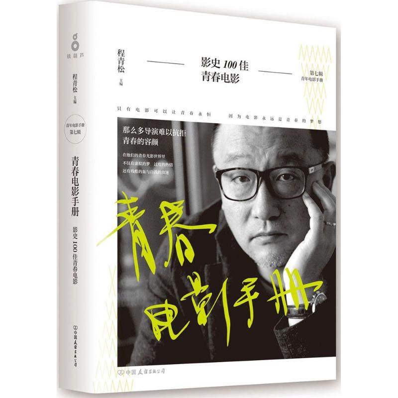 【正版图书】青春电影手册影史100佳青春电影程青松编中国友谊出版社9787505739109