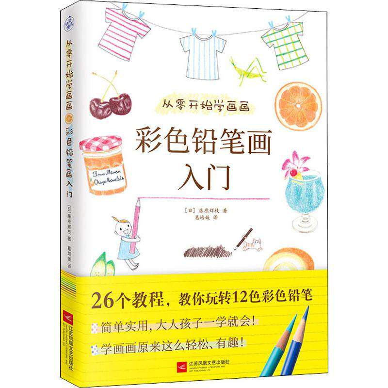 【保正版】从零开始学画画彩色铅笔画入门藤原辉枝著葛培媛译江苏凤凰文艺出版社9787559443991