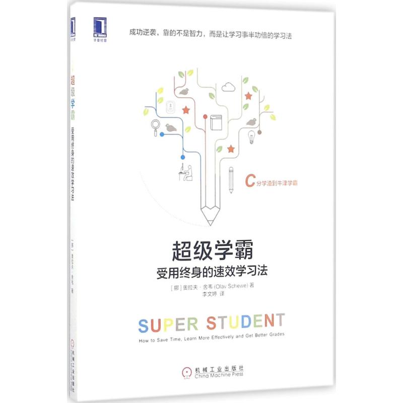 正版】学霸受用终身的速效学习法 9787111577980 奥拉夫舍韦