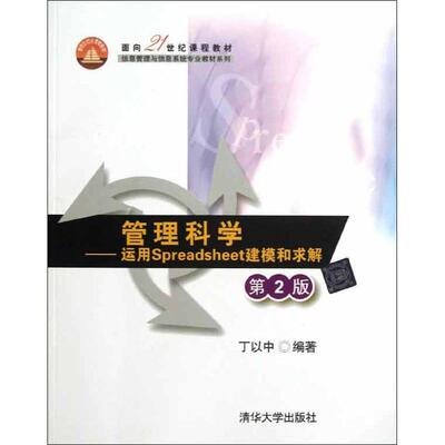 【正版书籍】管理科学运用Spreadsheet建模和求解丁以中著清华大学出版社9787302320968