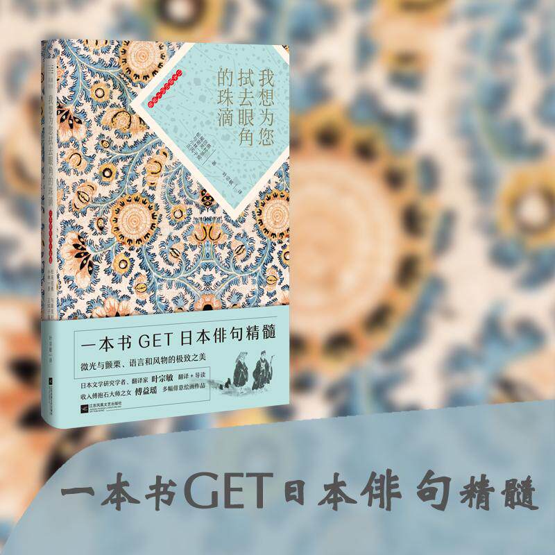 【保正版】我想为您拭去眼角的珠滴日本俳句四大家集松尾芭蕉著文学江苏凤凰文艺出版社