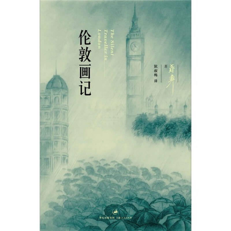 【正版图书】伦敦画记美蒋彝阮叔梅译小说上海人民出版社