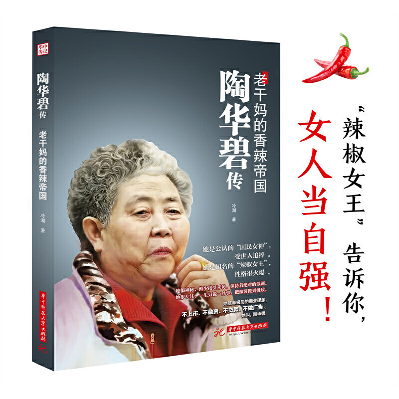 【正版图书】陶华碧传老干妈的香辣帝国冷湖华中科技大学出版社