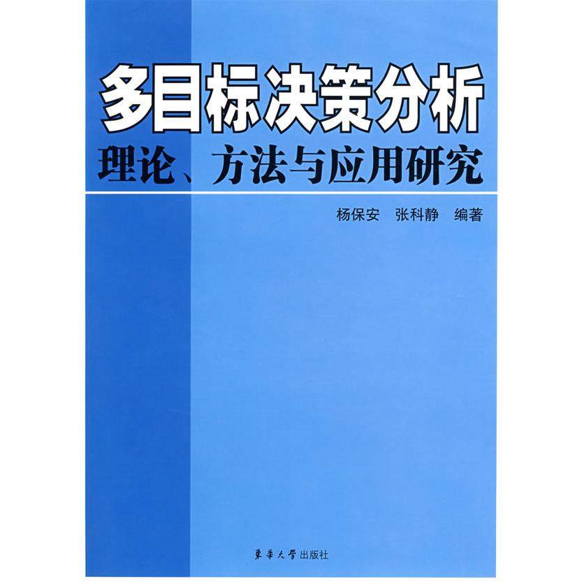 【正版书籍】多目标决策分析理论方法与应用研究杨保安张科静著东华大学出版社9787811113648