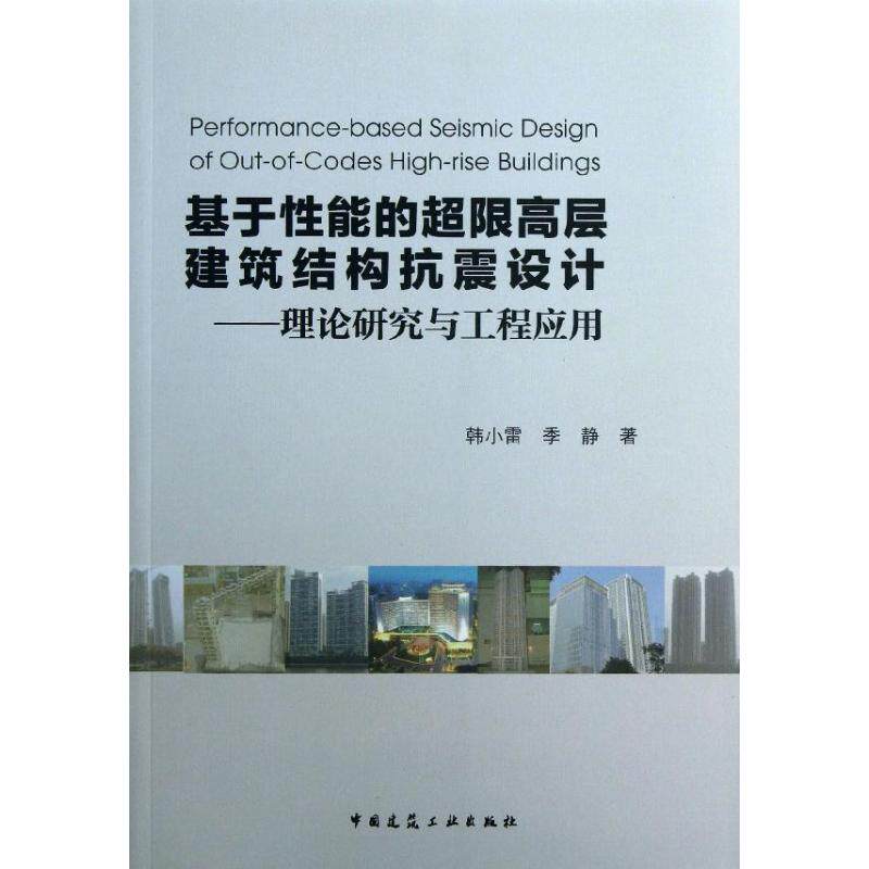 【正版书籍】基于能的超限高层建筑结构抗震设计理论研究与工程应用韩小雷季静著中国建筑工业出版社9787112153732