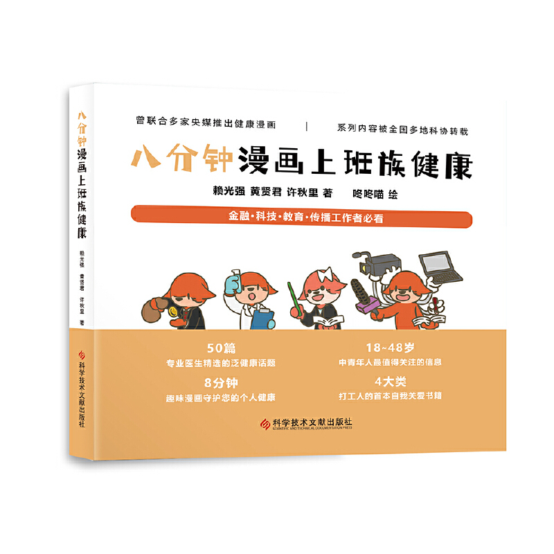 正版图书】八分钟漫画上班族健康9787518996841赖光强黄贤君许秋里咚咚喵绘科学技术文献出版社