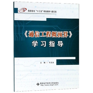 【正版书籍】通信工程概预算指导于正永西安电子科技大学出版社9787560651347