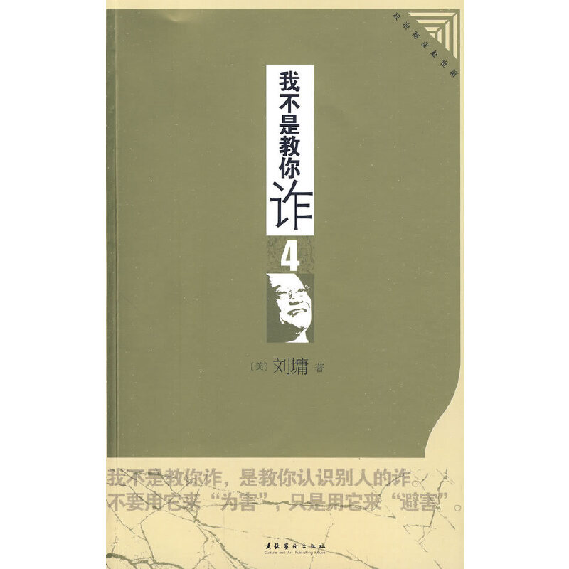 【正版图书】我不是教你诈4刘墉著文化艺术出版社9787503938733