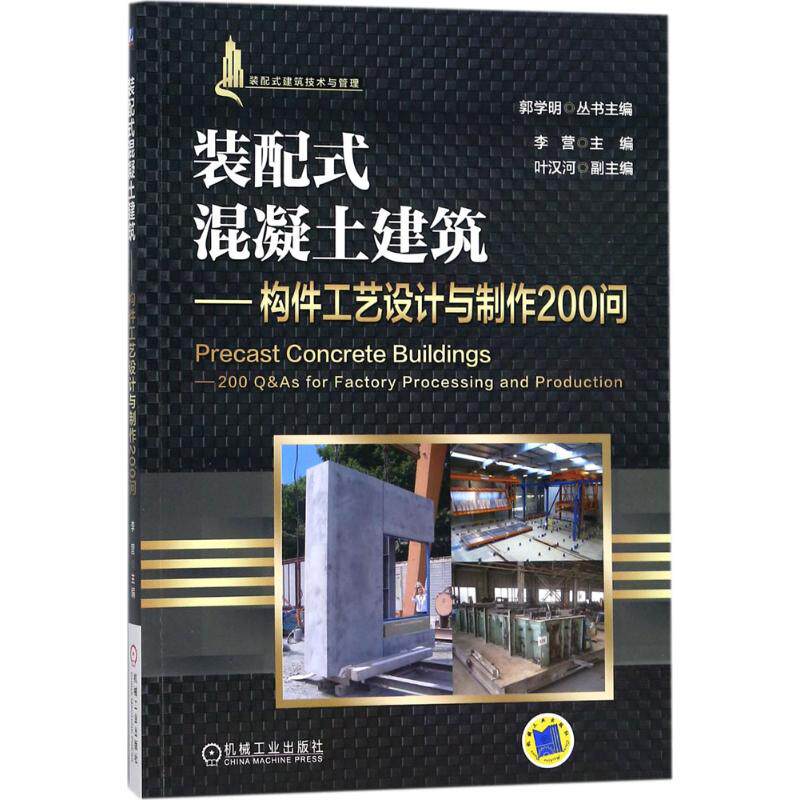 【正版书籍】装配式混凝土建筑构件工艺设计与制作200李营机械工业出版社
