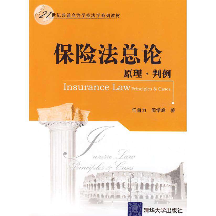 【正版书籍】保险总原理判例任自力周学峰著清华大学出版社9787302212089