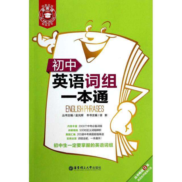 【正版书籍】金英语初中英语词组一本通徐新华东理工大学出版社9787562837510