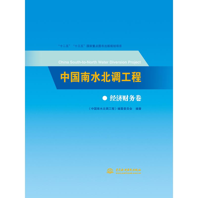 【正版书籍】中国南水北调工程经济财务卷纂委员会著中国南水北调工程中国水利水电出版社
