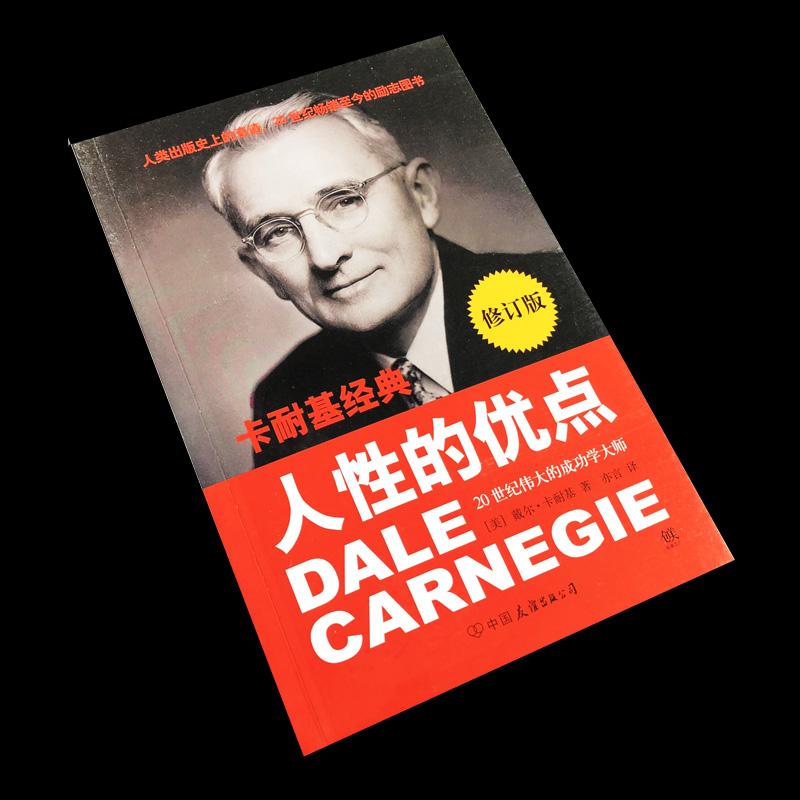 正版书籍】卡耐基经典系列人的优点戴尔卡耐基CarnegieD著亦言译中国友谊出版公司9787505732292