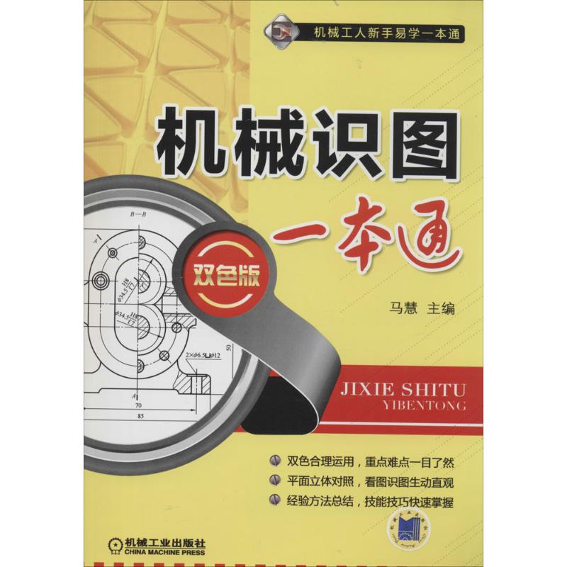 【正版书籍】机械识图一本通马慧机械工业出版社9787111460701