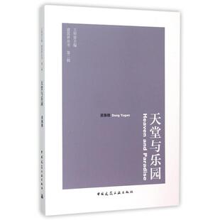 【正版书籍】天堂与乐园王明贤主编建筑界丛书第二辑王明贤中国建筑工业出版社9787112180929
