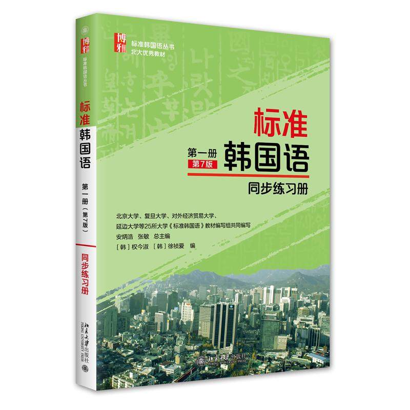 【正版书籍】标准韩国语册同步练习册安炳浩权今淑徐祯爱张敏北京大学出版社9787301328651