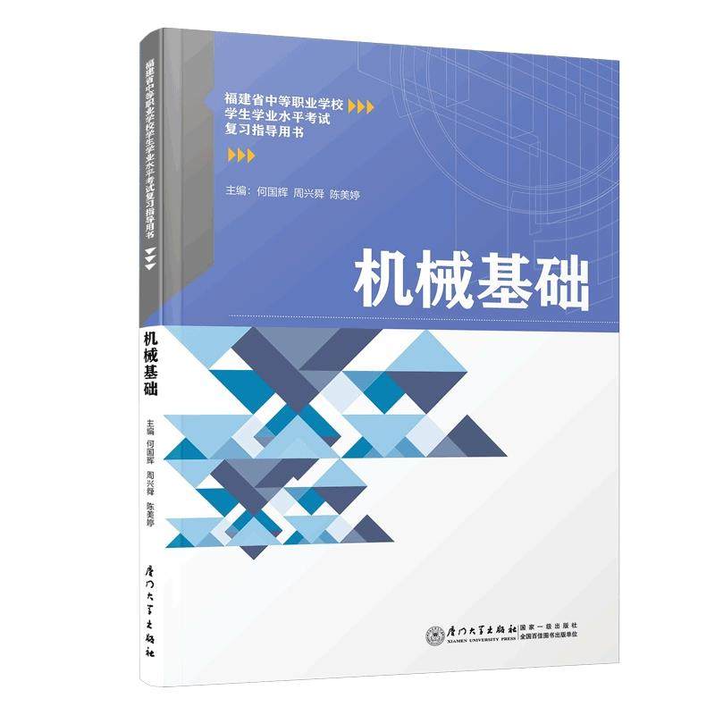 【正版书籍】机械基础福建省中等职业学校学生学业水平复习指导用书 何国辉周兴舜陈美婷 厦门大学出版社 9787561582077