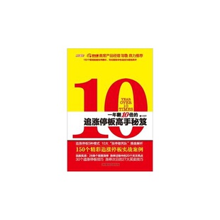 【保正版】一年翻10倍的追涨停板高手秘笈方汗著汕头大学出版社9787565804120