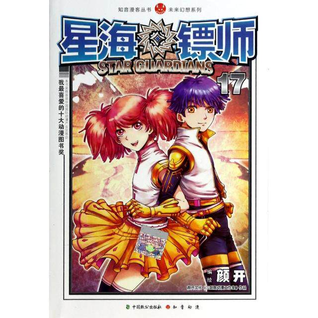【保正版】未来幻想系列星海镖师颜开绘中国致公出版社9787514506532