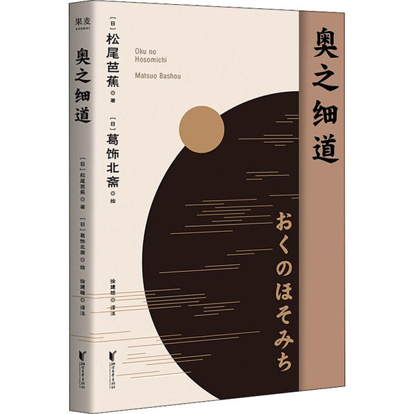 【正版图书】奥之细道果麦文化出品松尾芭蕉浙江文艺出版社9787533960506