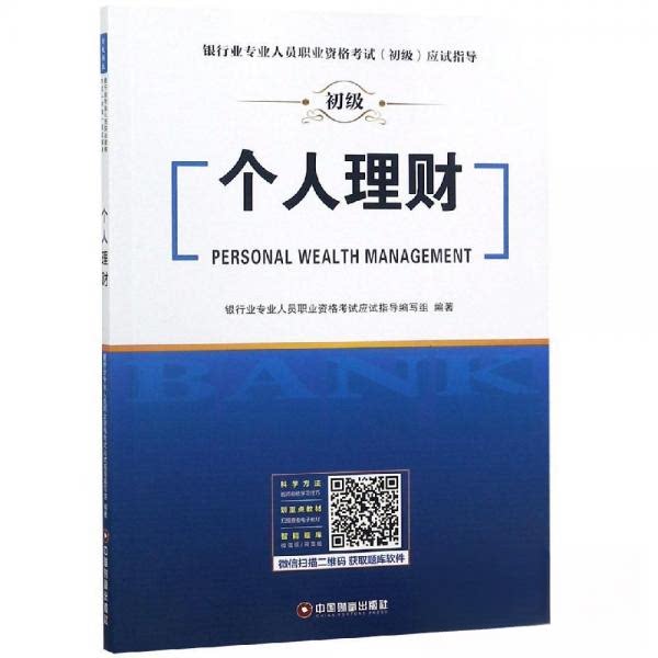 【正版书籍】个人理财银行业专业人员职业资格应试指导写组著中国财富出版社