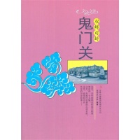 【正版书籍】双峰对峙鬼门关郑明武李妮吉林出版集团有限责任公司出版社9787546349169