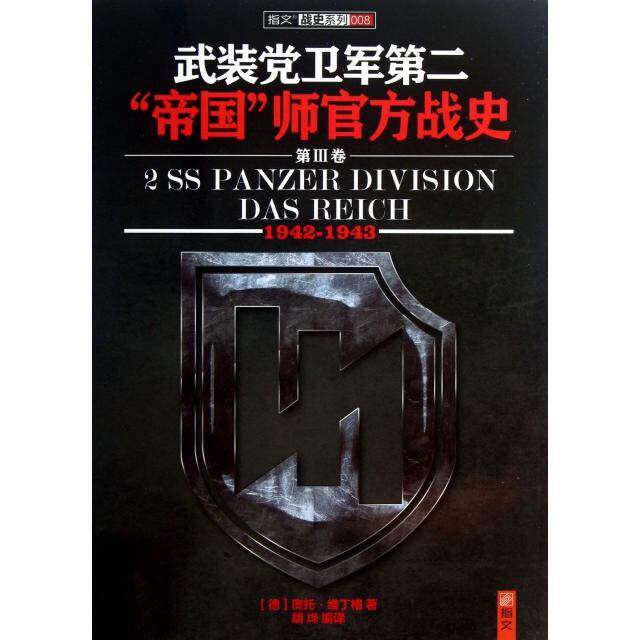 【保正版】武装卫军第二帝国师官方战史奥拓维丁格OttoWeidinger著指文图书编胡烨译HarperCollinsUK出版社9787894292131