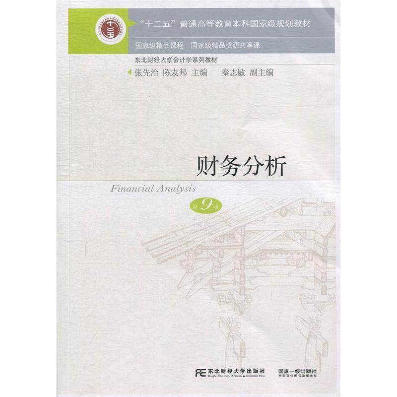 【保正版】财务分析 张先治陈友邦秦志敏 东北财经大学出版社