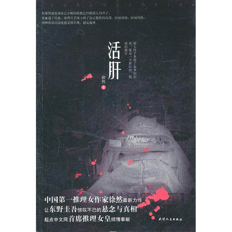【正版图书】活肝徐然著小说天津人民出版社