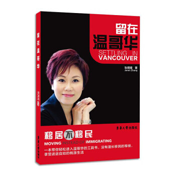 【正版图书】留在温哥华张婧媞东华大学出版社
