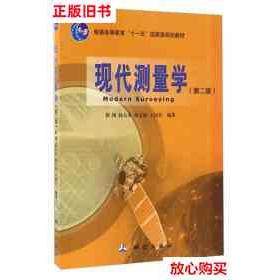 【正版书籍】现代测量学 翟翊赵夫来杨玉海王同合著 测绘出版社