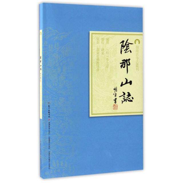 【正版图书】岭南古寺志丛刊阴那山志明李士淳钟东校广东教育出版社9787554814031