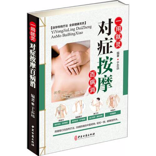 【正版书籍】一用就灵对症按摩百病消于志远著中医古籍出版社