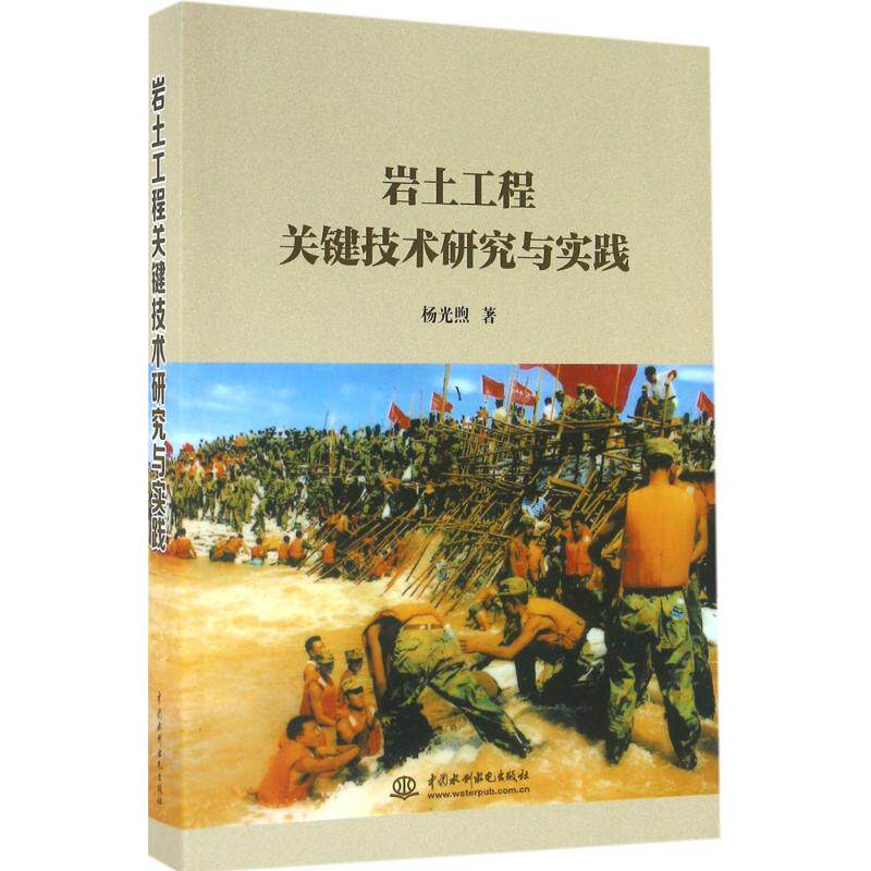 【正版书籍】岩土工程关键技术研究与实践杨光煦著中国水利水电出版社9787517047056
