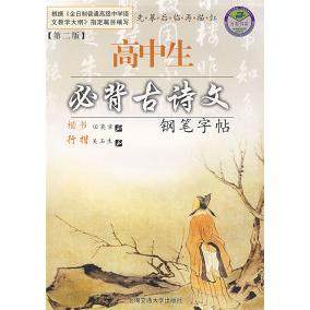 【正版书籍】高中生必背古诗文钢笔字帖楷书行楷田英章吴玉生书写上海交通大学出版社9787313027542