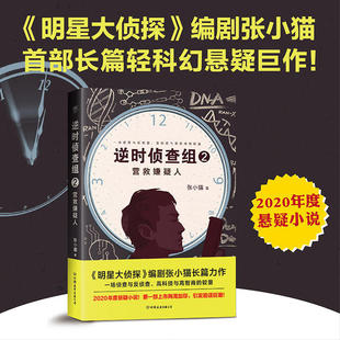 【正版图书】逆时侦查组2营救嫌疑人张小猫创美工厂出品中国友谊出版社9787505749634