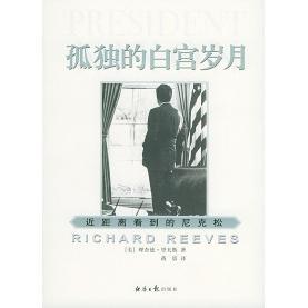 【正版书籍】孤独的白宫岁月近距离看到的尼克松里夫斯经济日报出版社9787801801739