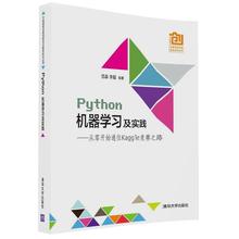 正版】Python机器学习及实践从零开始通往Kaggle竞赛之路范淼李超 著清华大学出版社9787302442875