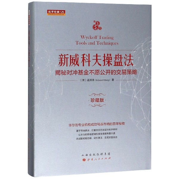 【正版图书】新威科夫操盘法揭秘对冲不愿公开的交易策略孟洪涛著山西人民出版社9787203108405
