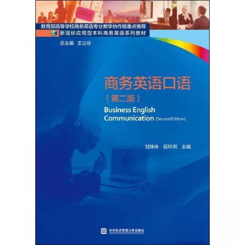 【正版书籍】商务英语口语甘姝姝段玲琍对外经贸大学出版社9787566324924