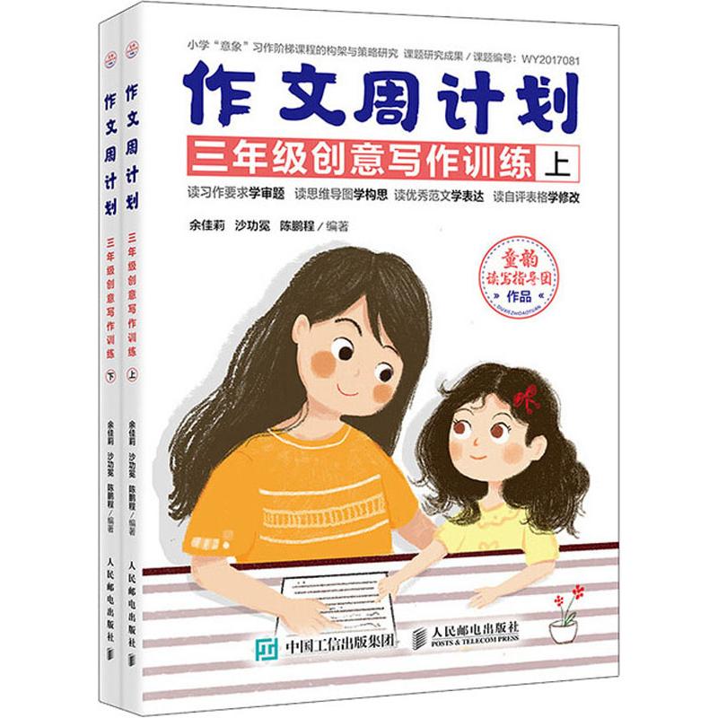 【正版书籍】作文周计划三年级创意写作训练余佳莉沙功冕陈鹏程著人民邮电出版社
