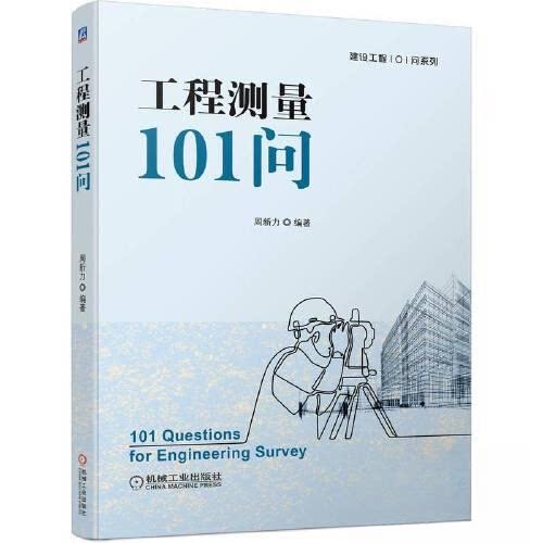 【正版书籍】工程测量101问周新力机械工业出版社9787111713784