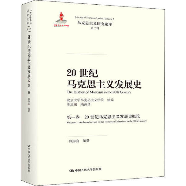 【保正版】20世纪马克思主义发展史9787300280790顾海良著北京大学马克思主义学院编中国人民大学出版社