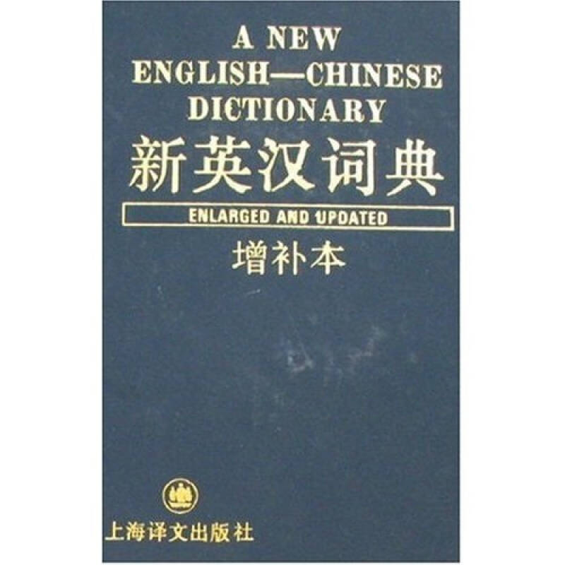 【正版书】新英汉词典编写组编9787532701438上海译文出版社